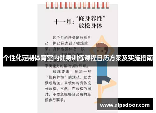 个性化定制体育室内健身训练课程日历方案及实施指南 个性化定制体育室内健身训练课程日历方案及实施指南