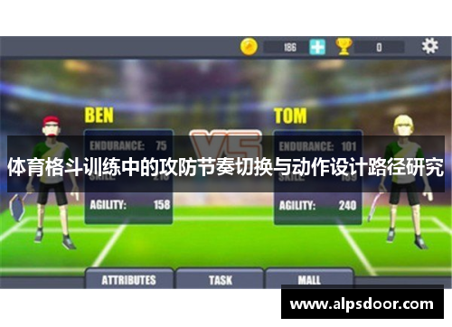 体育格斗训练中的攻防节奏切换与动作设计路径研究 体育格斗训练中的攻防节奏切换与动作设计路径研究