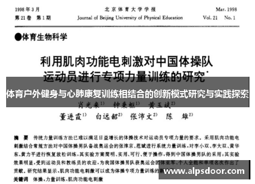 体育户外健身与心肺康复训练相结合的创新模式研究与实践探索 体育户外健身与心肺康复训练相结合的创新模式研究与实践探索